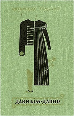 Слушайте бесплатные аудиокниги на русском языке | Audiobukva.ru Гладков Александр - Давным-давно Слушайте бесплатные аудиокниги на русском языке | Audiobukva.ru Гладков Александр - Давным-давно