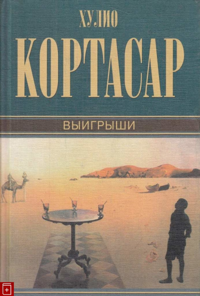 Слушайте бесплатные аудиокниги на русском языке | Audiobukva.ru Кортасар Хулио - Выигрыши