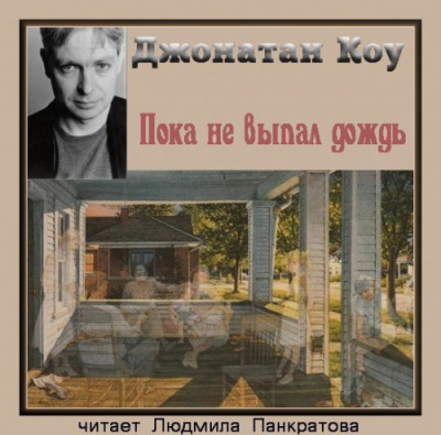 Слушайте бесплатные аудиокниги на русском языке | Audiobukva.ru Коу Джонатан - Пока не выпал дождь
