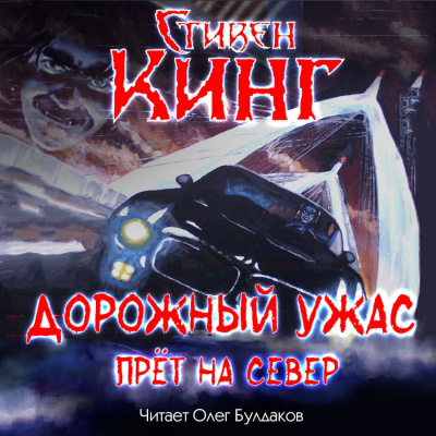 Слушайте бесплатные аудиокниги на русском языке | Audiobukva.ru Кинг Стивен - Дорожный ужас прёт на север Слушайте бесплатные аудиокниги на русском языке | Audiobukva.ru Кинг Стивен - Дорожный ужас прёт на север