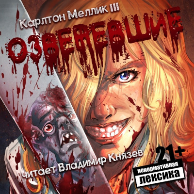 Слушайте бесплатные аудиокниги на русском языке | Audiobukva.ru Карлтон Меллик III - Озверевшие Слушайте бесплатные аудиокниги на русском языке | Audiobukva.ru Карлтон Меллик III - Озверевшие