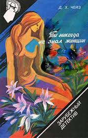 Слушайте бесплатные аудиокниги на русском языке | Audiobukva.ru Чейз Джеймс Хедли - Ты никогда не знал женщин