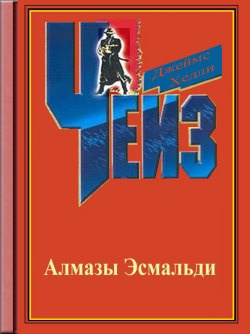 Слушайте бесплатные аудиокниги на русском языке | Audiobukva.ru Чейз Джеймс Хедли - Ожерелье Эомальди