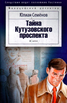 Слушайте бесплатные аудиокниги на русском языке | Audiobukva.ru Семёнов Юлиан - Тайна Кутузовского проспекта