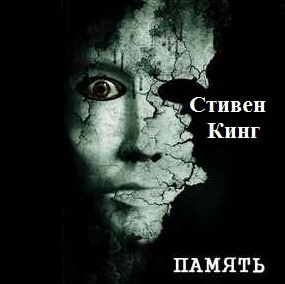 Слушайте бесплатные аудиокниги на русском языке | Audiobukva.ru Кинг Стивен - Память