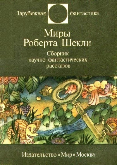 Слушайте бесплатные аудиокниги на русском языке | Audiobukva.ru Шекли Роберт - То, во что ты веришь