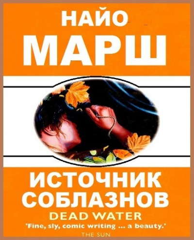 Слушайте бесплатные аудиокниги на русском языке | Audiobukva.ru Марш Найо - Источник соблазнов