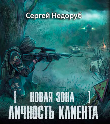 Слушайте бесплатные аудиокниги на русском языке | Audiobukva.ru | Недоруб Сергей - Личность клиента