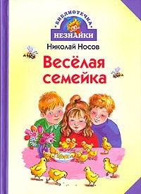 Слушайте бесплатные аудиокниги на русском языке | Audiobukva.ru Носов Николай - Веселая семейка. Рассказы