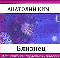 Слушайте бесплатные аудиокниги на русском языке | Audiobukva.ru Ким Анатолий - Близнец Слушайте бесплатные аудиокниги на русском языке | Audiobukva.ru Ким Анатолий - Близнец