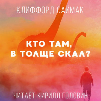 Слушайте бесплатные аудиокниги на русском языке | Audiobukva.ru Саймак Клиффорд - Кто Там, В Толще Скал