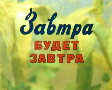 Слушайте бесплатные аудиокниги на русском языке | Audiobukva.ru Остер Григорий - Завтра будет завтра Слушайте бесплатные аудиокниги на русском языке | Audiobukva.ru Остер Григорий - Завтра будет завтра