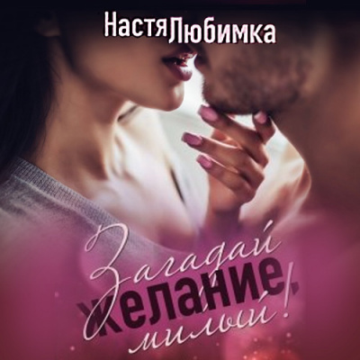 Слушайте бесплатные аудиокниги на русском языке | Audiobukva.ru Любимка Настя - Загадай желание, милый! Слушайте бесплатные аудиокниги на русском языке | Audiobukva.ru Любимка Настя - Загадай желание, милый!