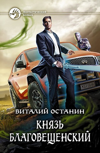 Слушайте бесплатные аудиокниги на русском языке | Audiobukva.ru Останин Виталий - Князь Благовещенский Слушайте бесплатные аудиокниги на русском языке | Audiobukva.ru Останин Виталий - Князь Благовещенский