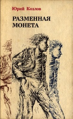 Слушайте бесплатные аудиокниги на русском языке | Audiobukva.ru Козлов Юрий - Разменная монета