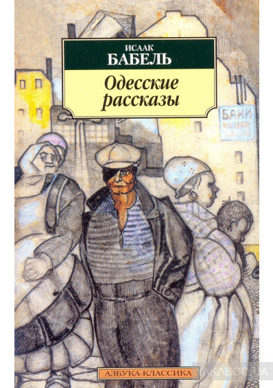 Слушайте бесплатные аудиокниги на русском языке | Audiobukva.ru | Бабель Исаак - Одесские рассказы