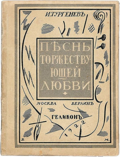 Слушайте бесплатные аудиокниги на русском языке | Audiobukva.ru Тургенев Иван - Песнь торжествующей любви