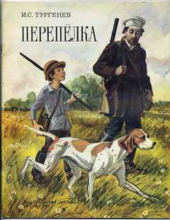 Слушайте бесплатные аудиокниги на русском языке | Audiobukva.ru Тургенев Иван - Перепелка