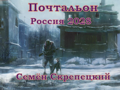 Слушайте бесплатные аудиокниги на русском языке | Audiobukva.ru Скрепецкий Семён - Почтальон. Россия 2028 Слушайте бесплатные аудиокниги на русском языке | Audiobukva.ru Скрепецкий Семён - Почтальон. Россия 2028