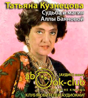 Слушайте бесплатные аудиокниги на русском языке | Audiobukva.ru Кузнецова Татьяна - Судьба и магия Аллы Баяновой