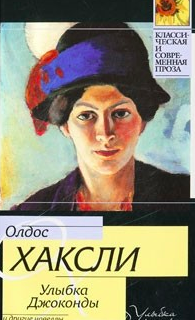 Слушайте бесплатные аудиокниги на русском языке | Audiobukva.ru Хаксли Олдос - Улыбка Джоконды