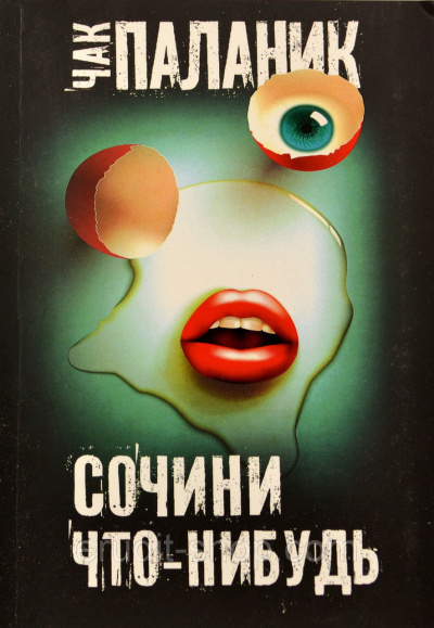 Слушайте бесплатные аудиокниги на русском языке | Audiobukva.ru Паланик Чак - Сочини что-нибудь
