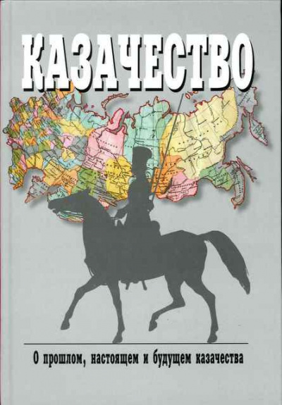 Слушайте бесплатные аудиокниги на русском языке | Audiobukva.ru Краснов Петр - Казаки, их прошлое, настоящее и возможное будущее Слушайте бесплатные аудиокниги на русском языке | Audiobukva.ru Краснов Петр - Казаки, их прошлое, настоящее и возможное будущее