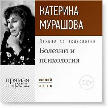 Слушайте бесплатные аудиокниги на русском языке | Audiobukva.ru | Мурашова Катерина - Лекция по психологии «Болезни и психология»