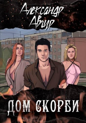 Слушайте бесплатные аудиокниги на русском языке | Audiobukva.ru Авгур Александр - Дом скорби