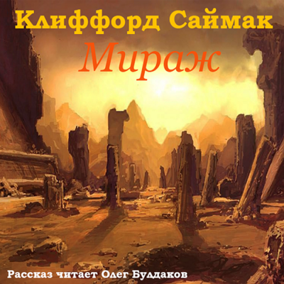 Слушайте бесплатные аудиокниги на русском языке | Audiobukva.ru Саймак Клиффорд - Мираж