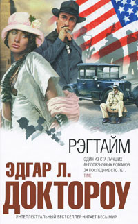 Слушайте бесплатные аудиокниги на русском языке | Audiobukva.ru Доктороу Эдгар Лоуренс - Рэгтайм Слушайте бесплатные аудиокниги на русском языке | Audiobukva.ru Доктороу Эдгар Лоуренс - Рэгтайм