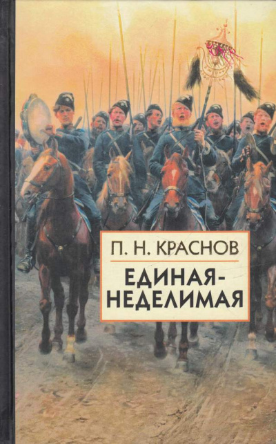 Слушайте бесплатные аудиокниги на русском языке | Audiobukva.ru Краснов Петр - Единая-Неделимая Слушайте бесплатные аудиокниги на русском языке | Audiobukva.ru Краснов Петр - Единая-Неделимая