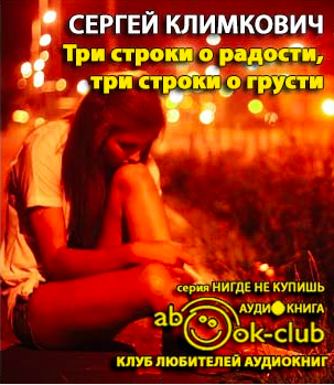 Слушайте бесплатные аудиокниги на русском языке | Audiobukva.ru Климкович Сергей - Три строки о радости, три строки о грусти
