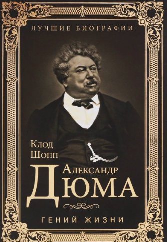 Слушайте бесплатные аудиокниги на русском языке | Audiobukva.ru Шопп Клод - Александр Дюма. Гений жизни Слушайте бесплатные аудиокниги на русском языке | Audiobukva.ru Шопп Клод - Александр Дюма. Гений жизни