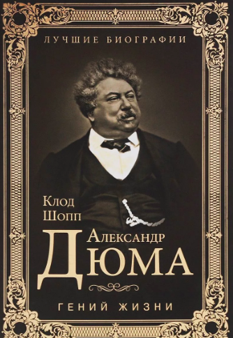 Слушайте бесплатные аудиокниги на русском языке | Audiobukva.ru | Шопп Клод - Александр Дюма. Гений жизни