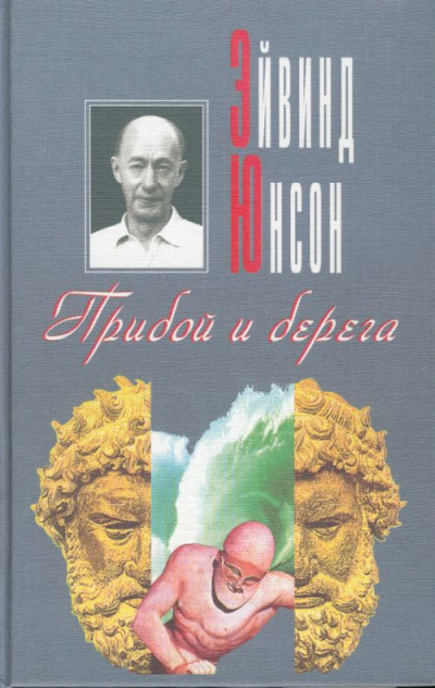 Слушайте бесплатные аудиокниги на русском языке | Audiobukva.ru Юнсон Эйвинд - Прибой и берега Слушайте бесплатные аудиокниги на русском языке | Audiobukva.ru Юнсон Эйвинд - Прибой и берега