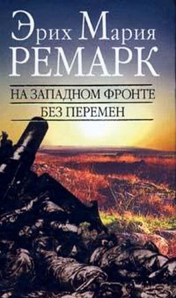 Слушайте бесплатные аудиокниги на русском языке | Audiobukva.ru Ремарк Эрих Мария - На западном фронте без перемен Слушайте бесплатные аудиокниги на русском языке | Audiobukva.ru Ремарк Эрих Мария - На западном фронте без перемен