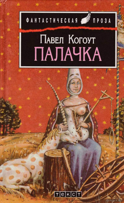 Слушайте бесплатные аудиокниги на русском языке | Audiobukva.ru Когоут Павел - Палачка
