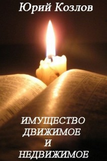 Слушайте бесплатные аудиокниги на русском языке | Audiobukva.ru Козлов Юрий - Имущество движимое и недвижимое