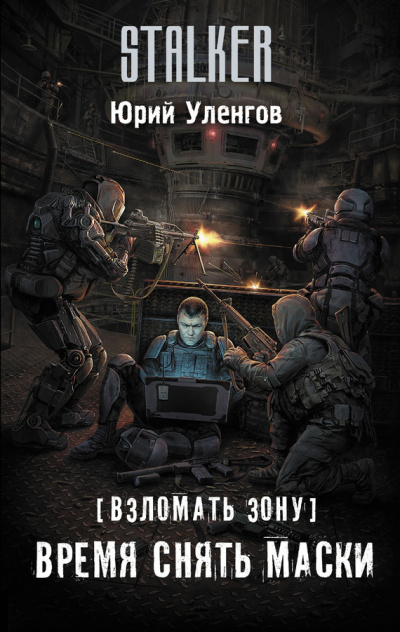 Слушайте бесплатные аудиокниги на русском языке | Audiobukva.ru Уленгов Юрий - Время снять маски Слушайте бесплатные аудиокниги на русском языке | Audiobukva.ru Уленгов Юрий - Время снять маски