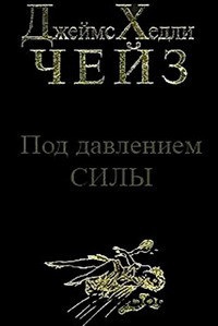 Слушайте бесплатные аудиокниги на русском языке | Audiobukva.ru Чейз Джеймс Хедли - Под давлением силы