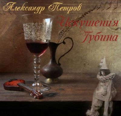 Слушайте бесплатные аудиокниги на русском языке | Audiobukva.ru Петров Александр - Искушения Губина Слушайте бесплатные аудиокниги на русском языке | Audiobukva.ru Петров Александр - Искушения Губина