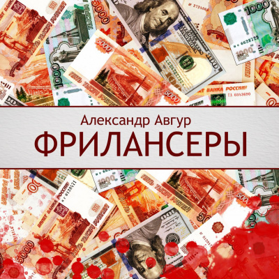 Слушайте бесплатные аудиокниги на русском языке | Audiobukva.ru Авгур Александр - Фрилансеры
