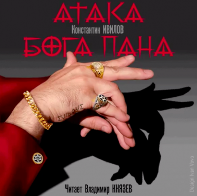 Слушайте бесплатные аудиокниги на русском языке | Audiobukva.ru Ивилов Константин - Атака Бога Пана Слушайте бесплатные аудиокниги на русском языке | Audiobukva.ru Ивилов Константин - Атака Бога Пана