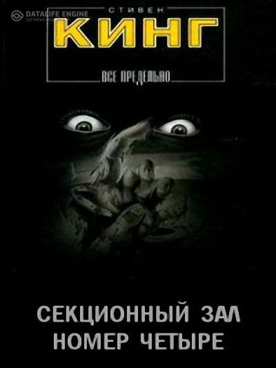 Слушайте бесплатные аудиокниги на русском языке | Audiobukva.ru Кинг Стивен - Секционный зал номер четыре