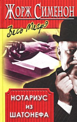 Слушайте бесплатные аудиокниги на русском языке | Audiobukva.ru Сименон Жорж - Нотариус из Шатонефа