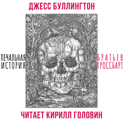 Слушайте бесплатные аудиокниги на русском языке | Audiobukva.ru Буллингтон Джесс - Печальная история братьев Гроссбарт Слушайте бесплатные аудиокниги на русском языке | Audiobukva.ru Буллингтон Джесс - Печальная история братьев Гроссбарт