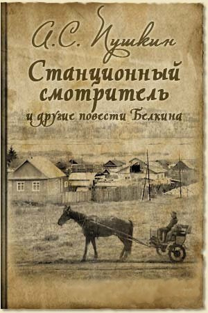Слушайте бесплатные аудиокниги на русском языке | Audiobukva.ru Пушкин Александр - Станционный смотритель Слушайте бесплатные аудиокниги на русском языке | Audiobukva.ru Пушкин Александр - Станционный смотритель