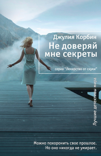 Слушайте бесплатные аудиокниги на русском языке | Audiobukva.ru Корбин Джулия - Не доверяй мне секреты Слушайте бесплатные аудиокниги на русском языке | Audiobukva.ru Корбин Джулия - Не доверяй мне секреты