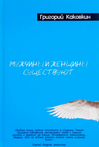 Слушайте бесплатные аудиокниги на русском языке | Audiobukva.ru Каковкин Григорий - Мужчины и женщины существуют